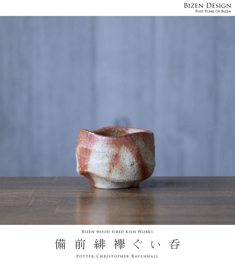 クリストファー・レイヴェンホール 備前 酒盃 クリストファー