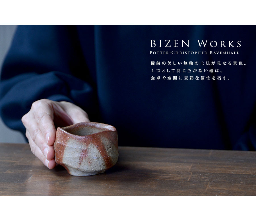 共箱付】備前焼緋襷ぐい呑（CR-015） 作家「クリストファーレイヴェン