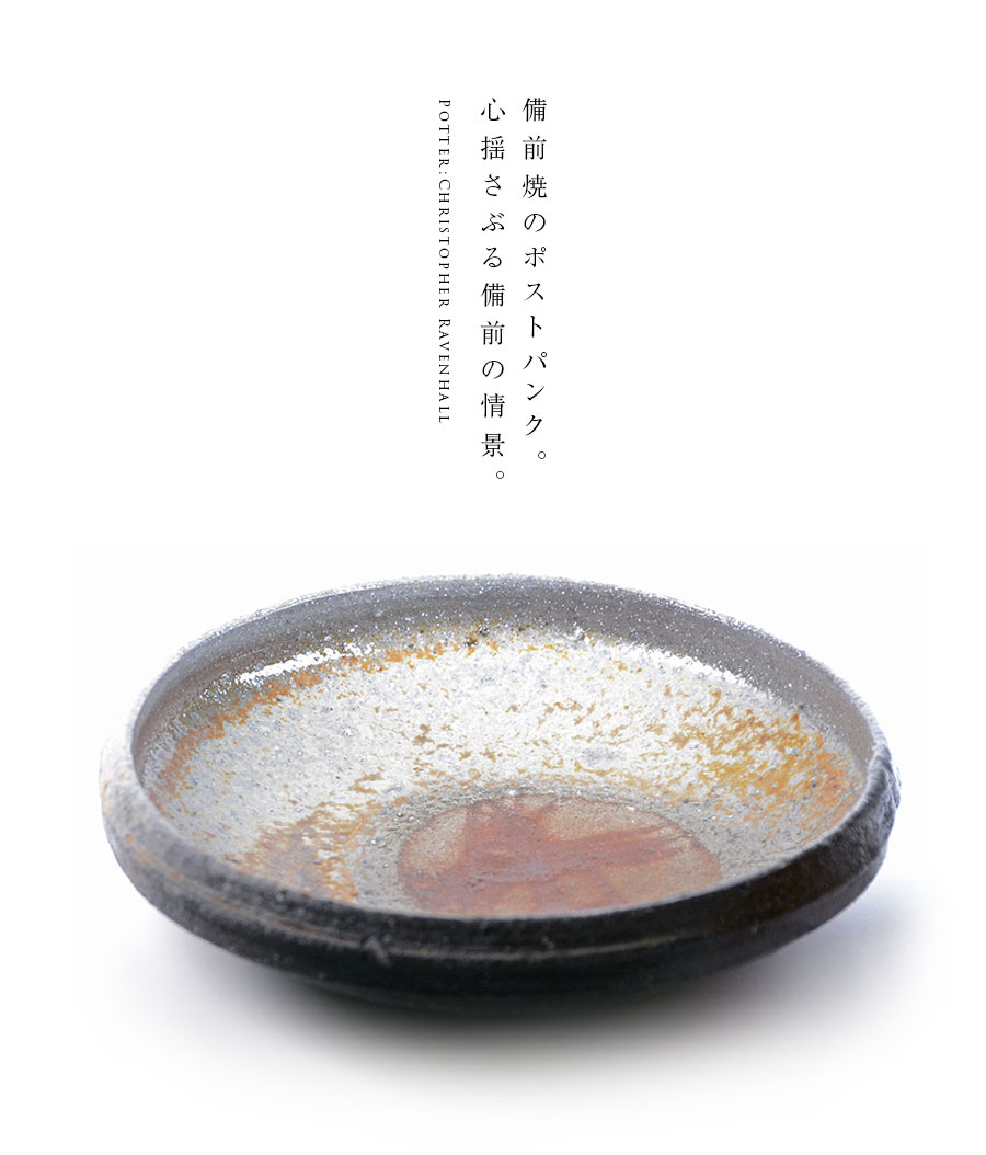 備前焼八寸鉢（CR-016） 作家「クリストファーレイヴェンホール」
