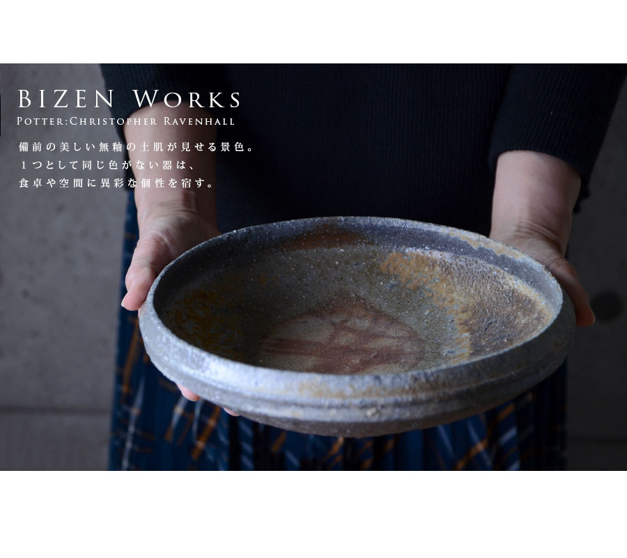 備前焼八寸鉢（CR-016） 作家「クリストファーレイヴェンホール」