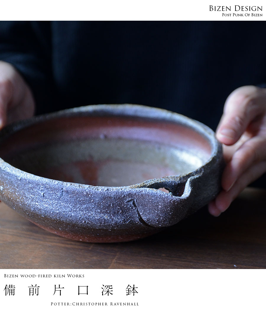 大特価‼️ 最終値下げ‼️ 備前焼 片口鉢‼️ 備前焼片口五寸深鉢（CR-027） 作家「クリストファーレイヴェン