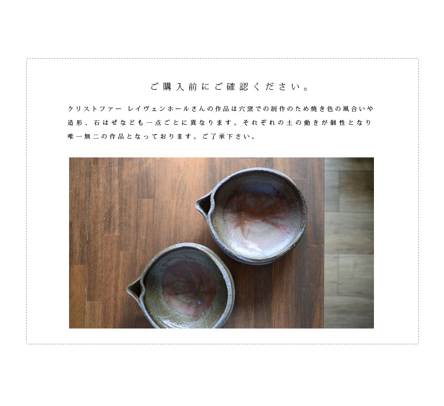 備前焼片口深鉢（CR-017） 作家「クリストファーレイヴェンホール」