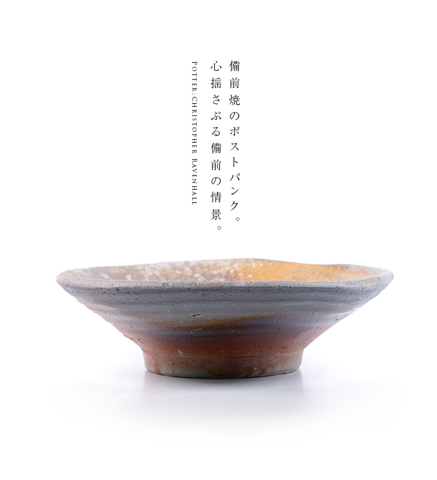 備前焼七寸平鉢（CR-024） 作家「クリストファーレイヴェンホール」