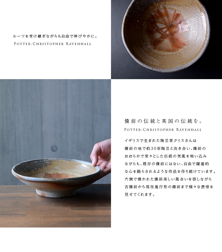 備前焼七寸平鉢（CR-024） 作家「クリストファーレイヴェンホール」
