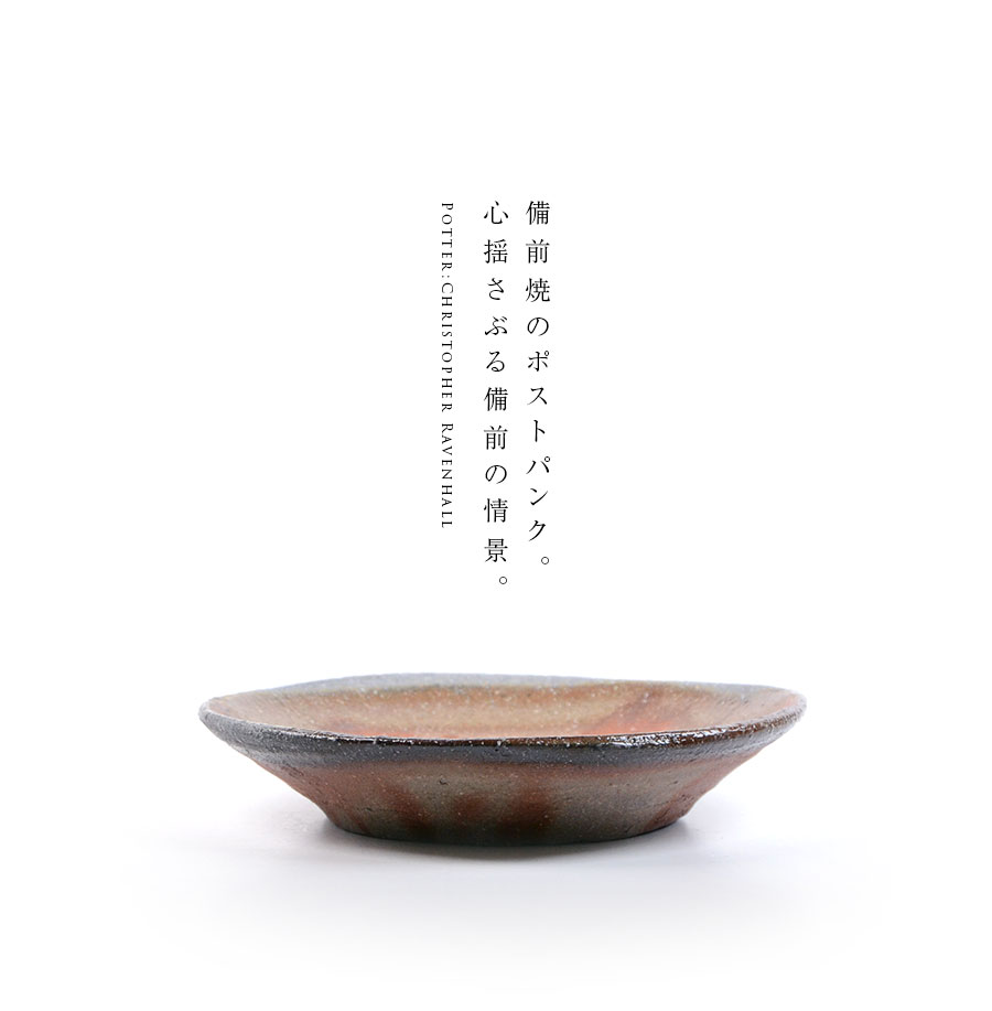 魅力の 備前焼5.5寸皿（CR-026） 作家「クリストファーレイヴェンホール」 工芸品