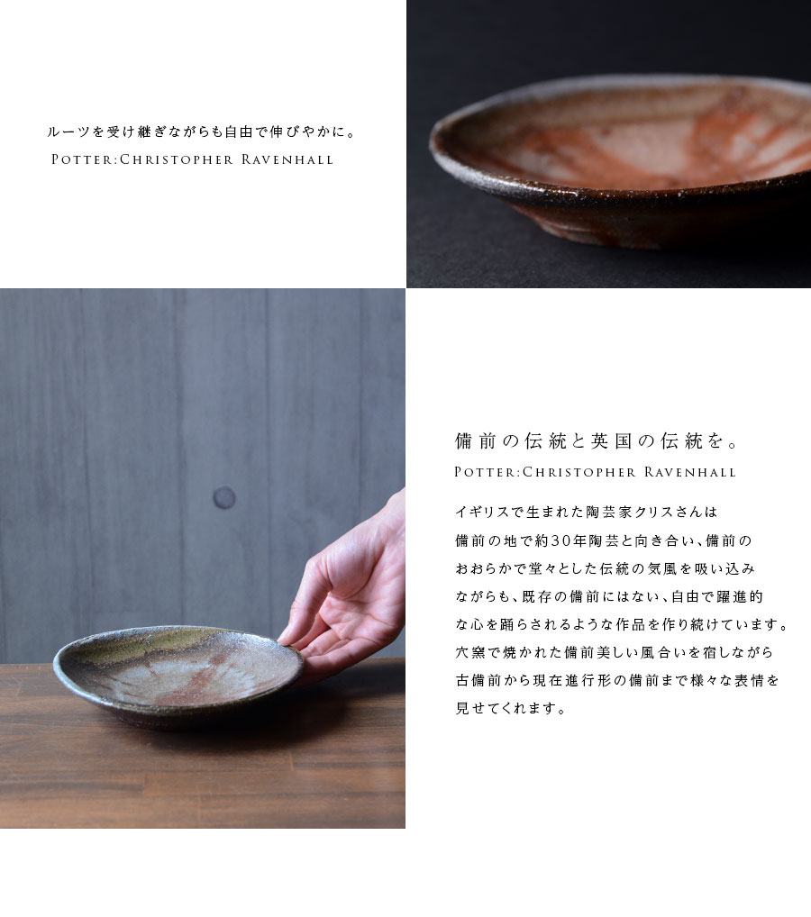 備前焼5.5寸皿（CR-026） 作家「クリストファーレイヴェンホール」