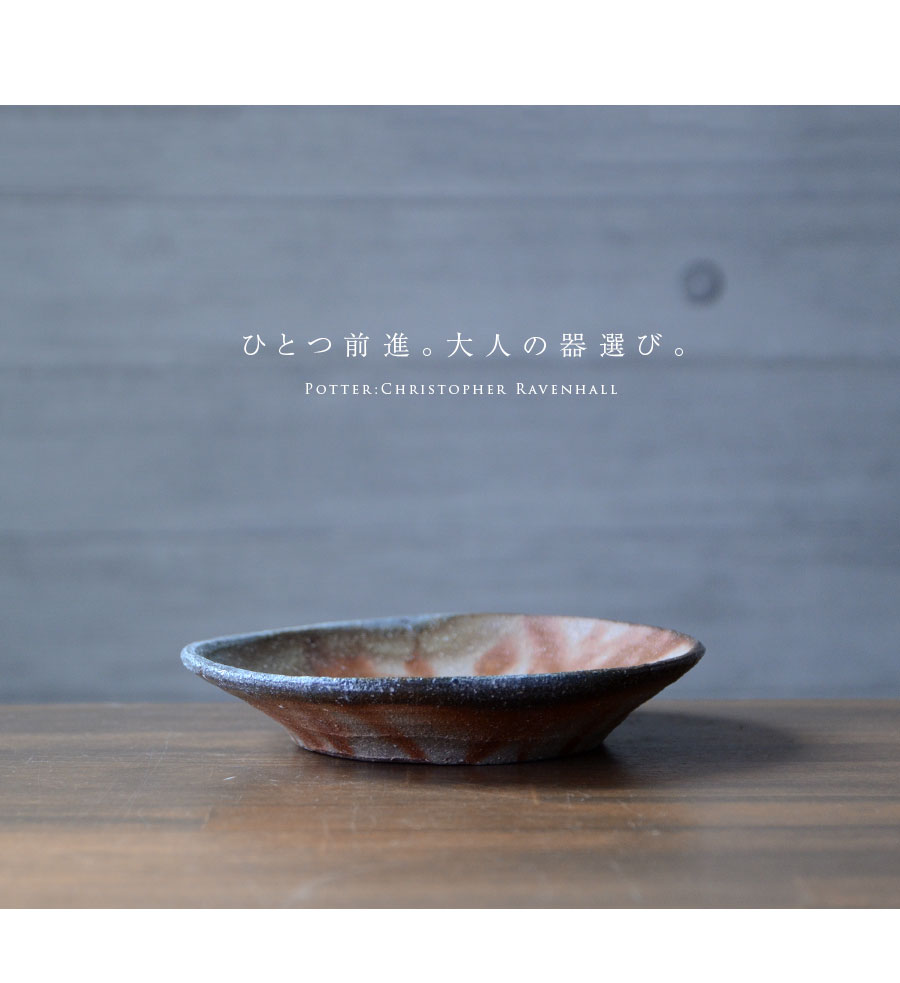 備前 皿 紘一作 箱入 415 備前焼5.5寸皿（CR-026） 作家「クリストファーレイヴェンホール」
