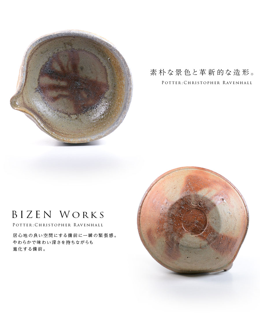 備前焼片口五寸深鉢(CR-027) 作家「クリストファーレイヴェン 備前焼片口五寸深鉢(CR-027) 作家「クリストファーレイヴェン