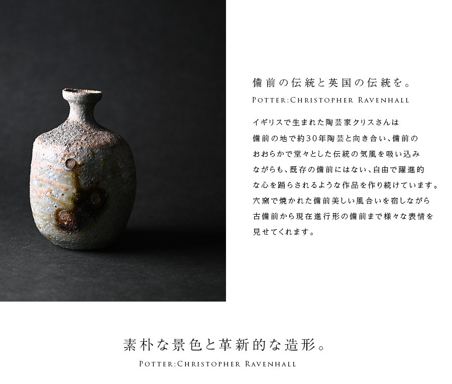 共箱付】備前焼灰被徳利（CR-029） 作家「クリストファー