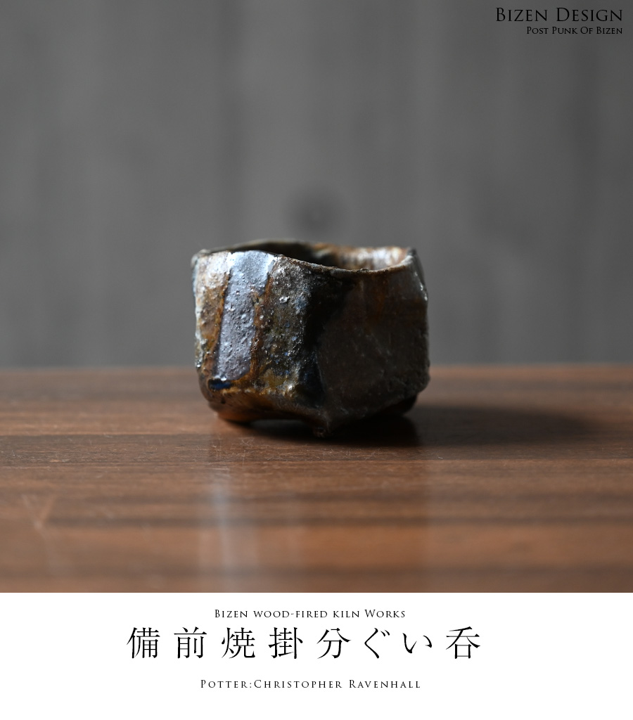 クリストファー・レイヴェンホール 備前焼 黒備前ぐい呑 酒器 食器 酒盃 酒杯 クリストファー・レイヴェンホール 備前焼 黒備前ぐい呑 酒器