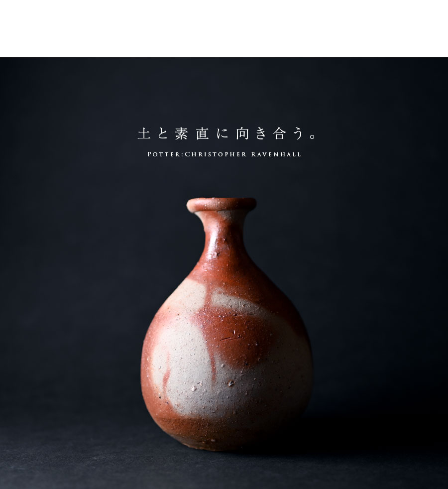 共箱付】備前焼火襷徳利（CR-035） 作家「クリストファーレイヴェン