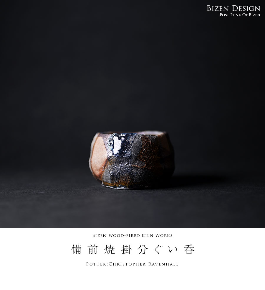 共箱付】備前焼掛分ぐい呑（CR-037） 作家「クリストファー