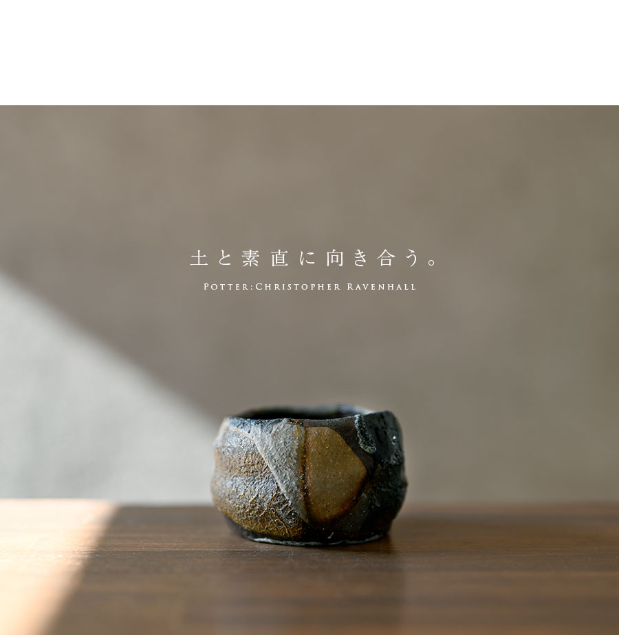 共箱付】備前焼掛分ぐい呑（CR-037） 作家「クリストファーレイヴェン