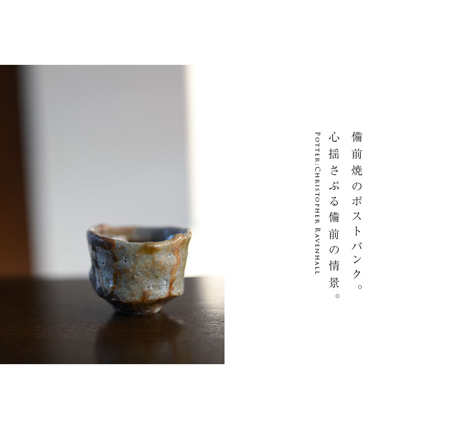 共箱付】備前焼灰釉ぐい呑（CR-042） 作家「クリストファーレイヴェン