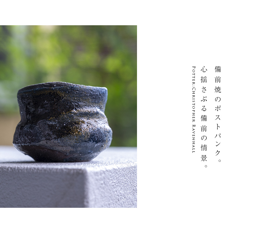 共箱付】備前焼窯変ぐい呑（CR-058） 作家「クリストファー