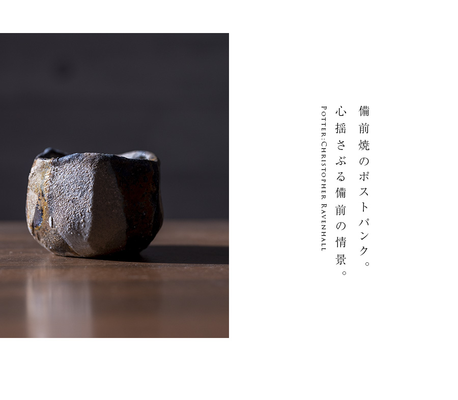 共箱付】備前焼窯変ぐい呑（CR-059） 作家「クリストファー