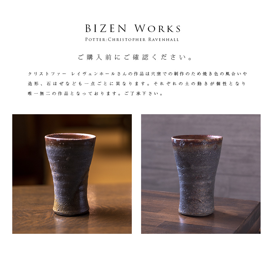 備前焼BEER CUP（CR-065） 作家「クリストファーレイヴェンホール」