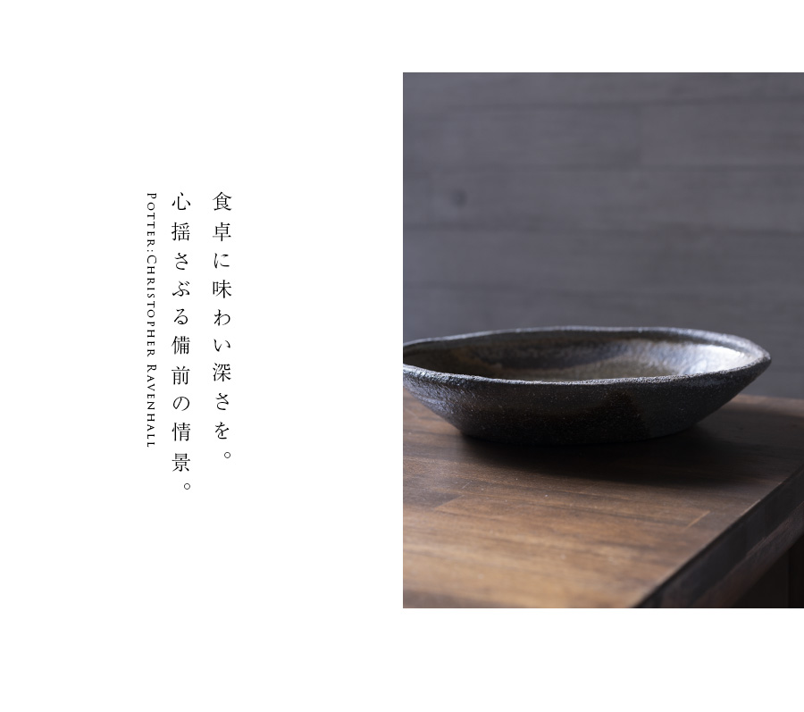 備前焼窯変尺皿-30cm-(CR-066) 作家「クリストファー 備前焼窯変尺皿-30cm-(CR-066) 作家「クリストファー