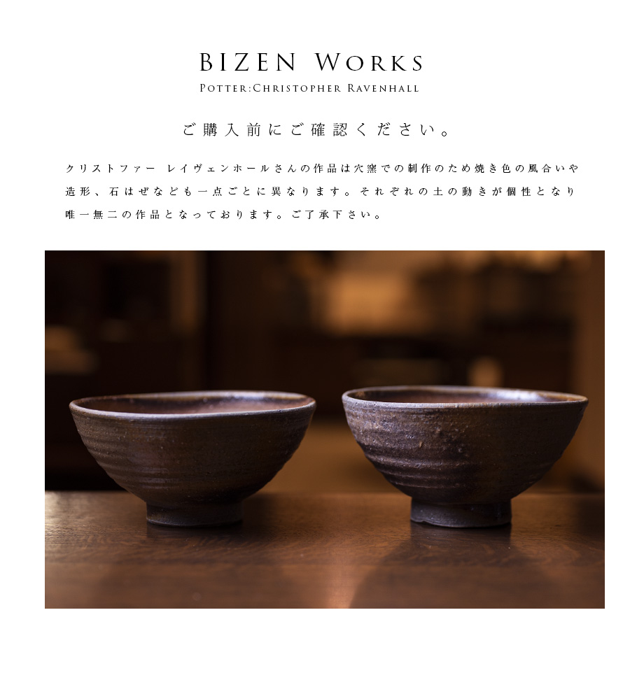 備前焼窯変六寸鉢-18cm-（CR-067） 作家「クリストファー