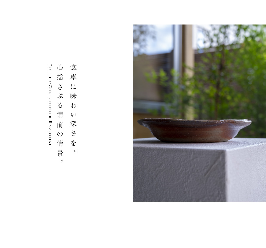 備前焼窯変七寸皿-21cm-（CR-070） 作家「クリストファー