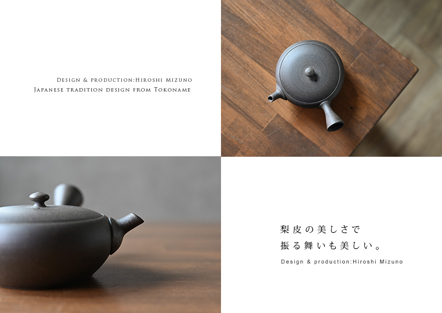 梨皮急須”小平丸”（HM-016) 作家「水野博司」