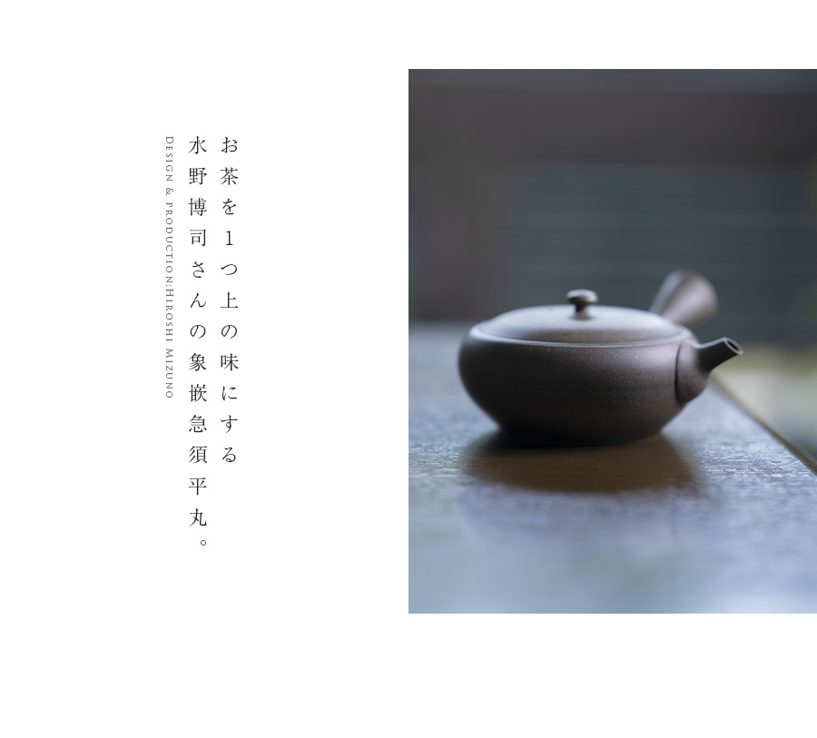 急須平丸　水野博司