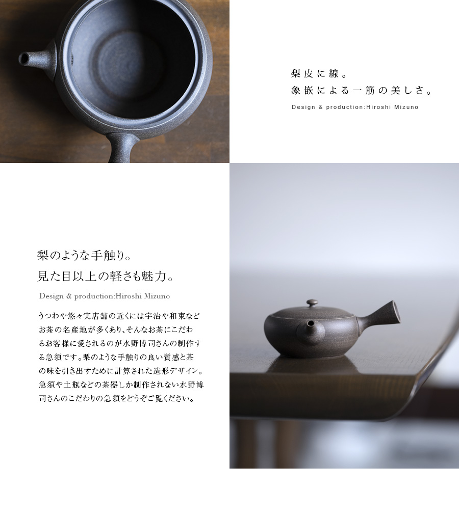 急須　水野博司