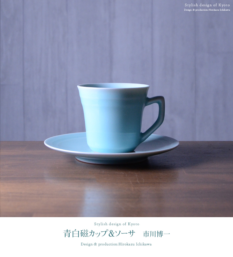 青白磁　食器セット 和食器 青白磁カップ＆ソーサ 作家「市川博一」
