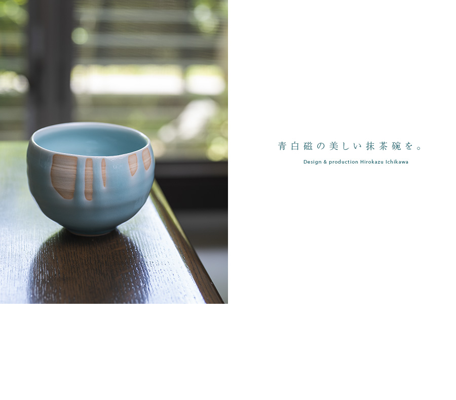 青白磁抹茶茶碗（IH-041） 作家「市川博一」