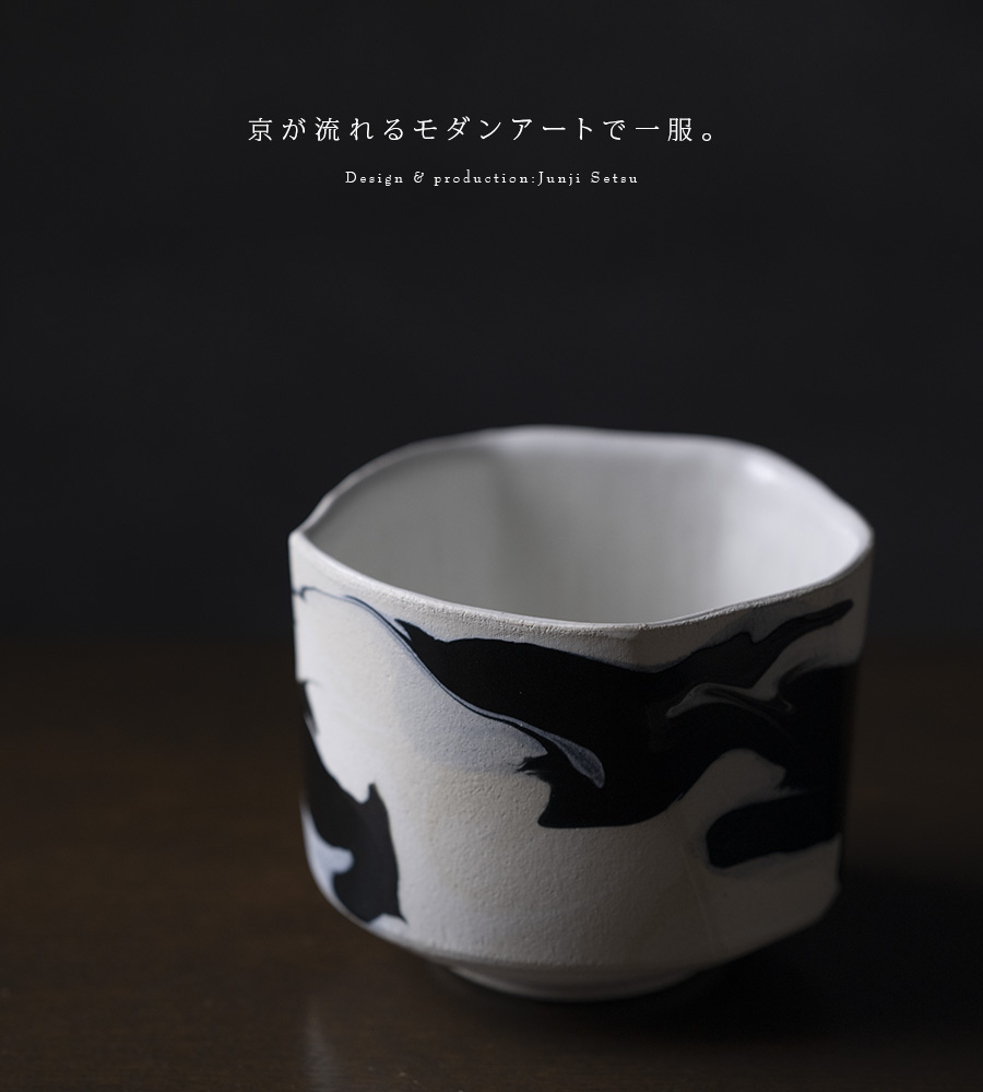 共箱付】彩墨流茶碗 -白黒-（JS-704） 作家「瀬津純司」