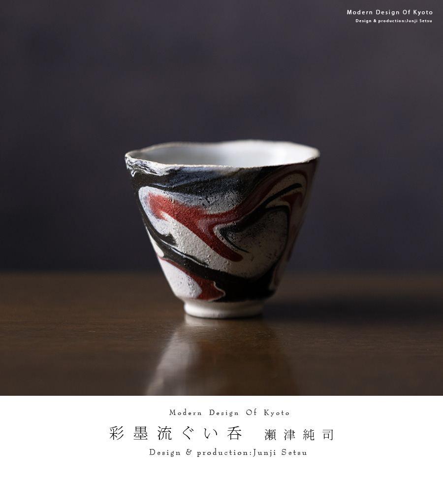共箱付】彩墨流酒器-白黒赤-（JS-756） 作家「瀬津純司」