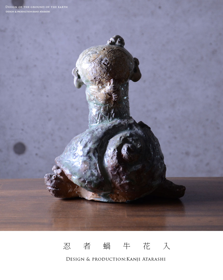 共箱付】伊賀忍者蝸牛花入（KAA－012） 作家「新歓嗣」