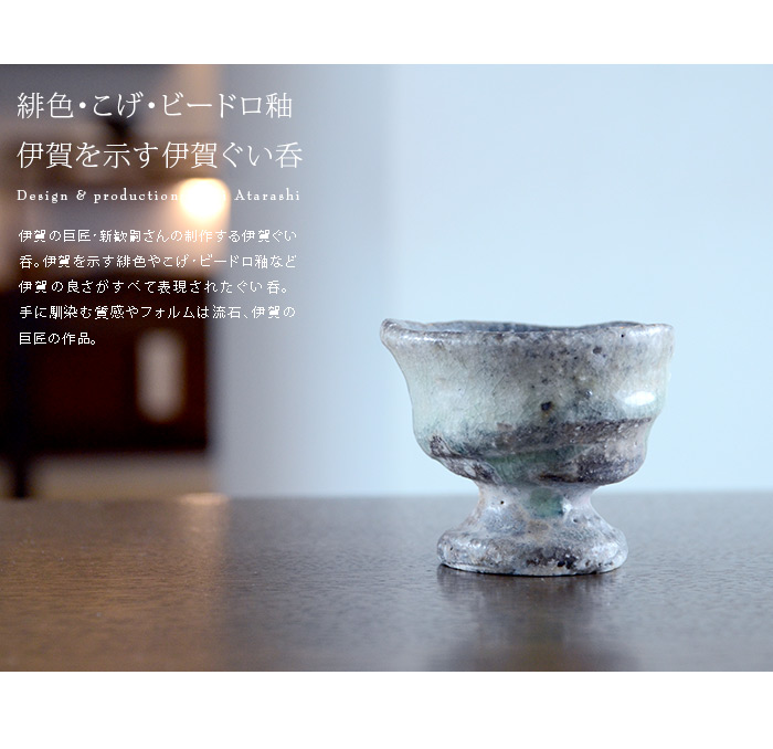 伊賀ぐい呑（共箱付C） 作家「新歓嗣」
