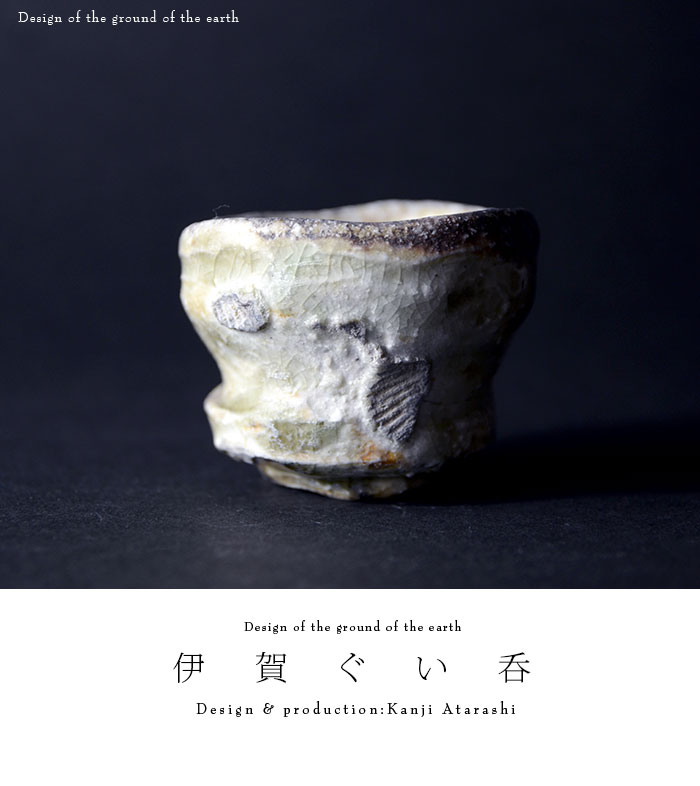 新歓嗣　伊賀ぐい呑　箱付き 伊賀湯呑 木箱付 作家「新歓嗣」