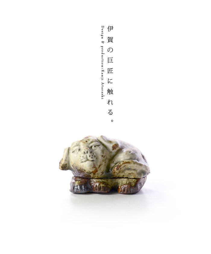 伊賀灰釉戌香合(共箱付B) 作家「新歓嗣」 伊賀灰釉戌香合(共箱付B) 作家「新歓嗣」