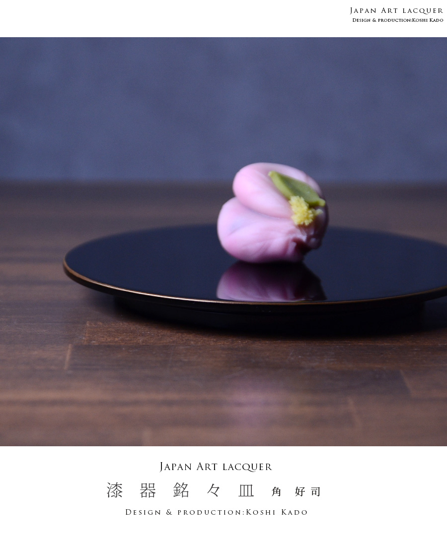 漆器 銘々皿 作家「角好司」 漆器 銘々皿 作家「角好司」