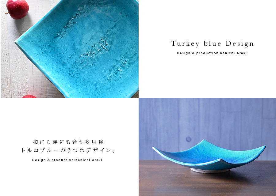 トルコブルー四方皿 作家「荒木漢一」