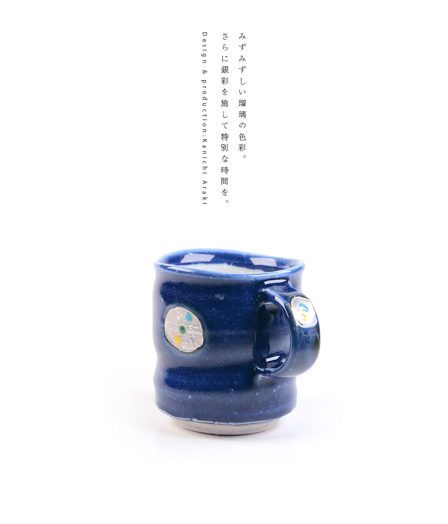 瑠璃釉銀彩マグカップ 作家「荒木漢一」
