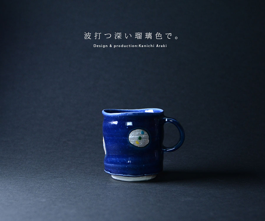 瑠璃釉銀彩マグカップ 作家「荒木漢一」
