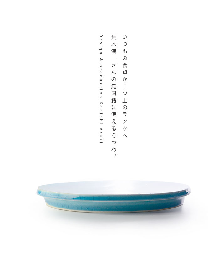 送料無料 いつまで 和食器 トルコブルー六寸丸台皿 作家「荒木漢一」 工芸品