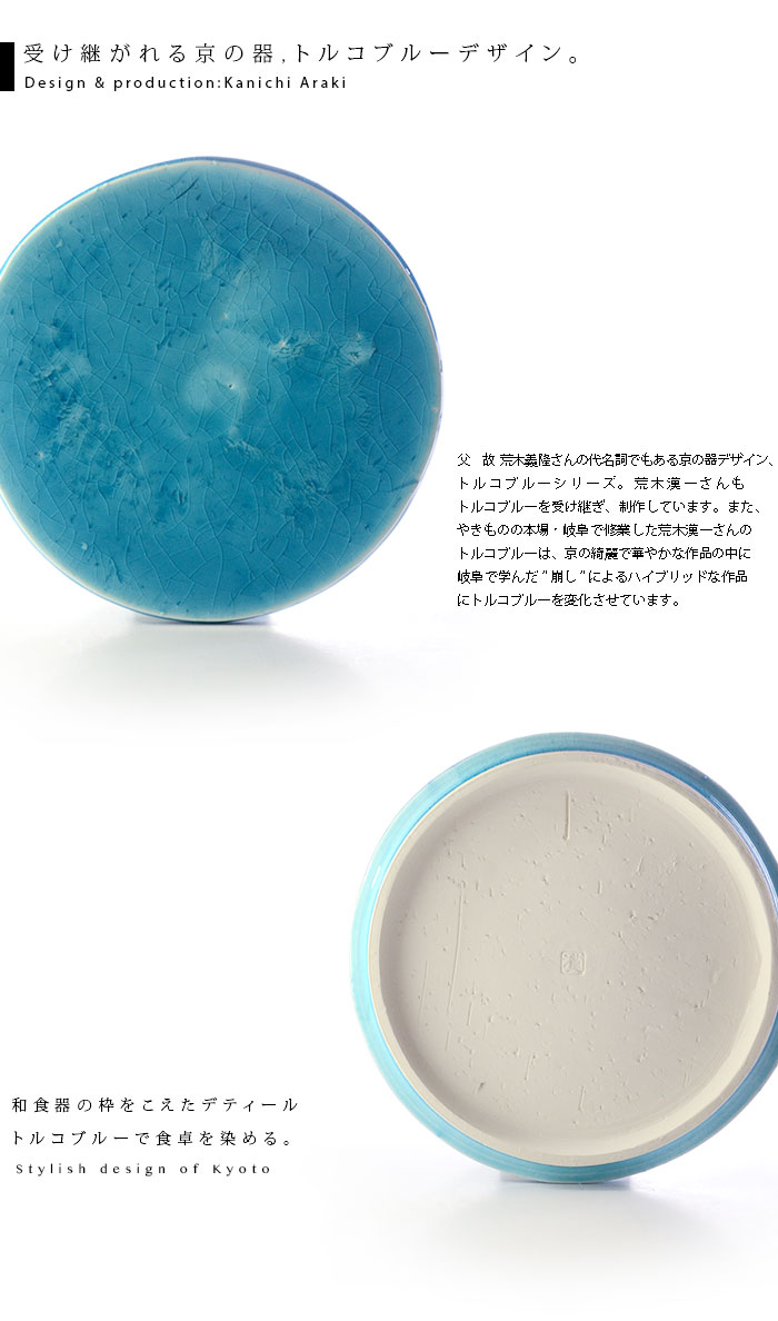 和食器 トルコブルー六寸丸台皿 作家「荒木漢一」