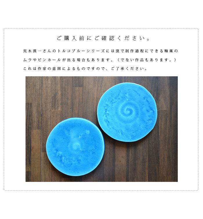 和食器 トルコブルー六寸丸台皿 作家「荒木漢一」