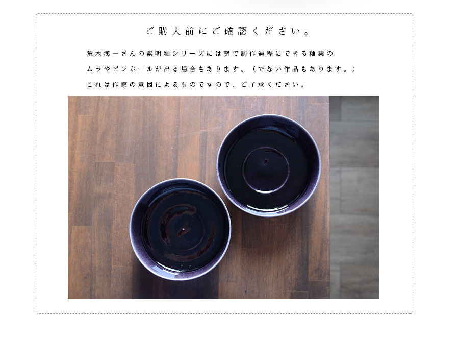 和食器 紫明釉切立鉢(KIA-100) 作家「荒木漢一」
