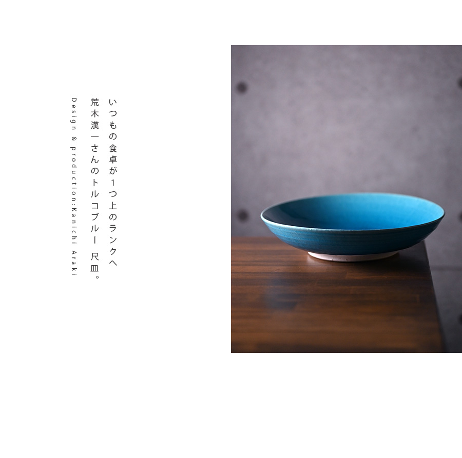 和食器 トルコブルー尺皿-30cm-（KIA-108） 作家「荒木漢一」