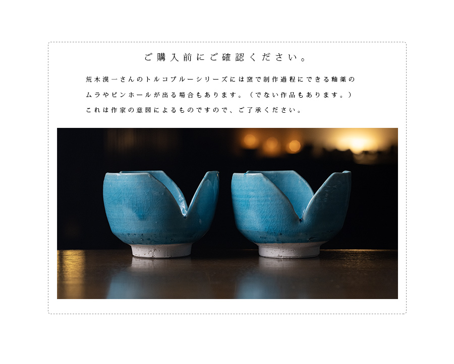 小鉢 | トルコブルー割山椒（KIA-152） 作家「荒木漢一」