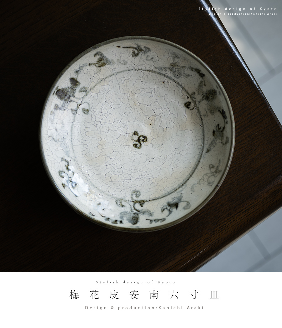 飾皿　辛己　勘之【中古美品】 中皿 | 梅花皮安南六寸皿（KIA-153） 作家「荒木漢一」