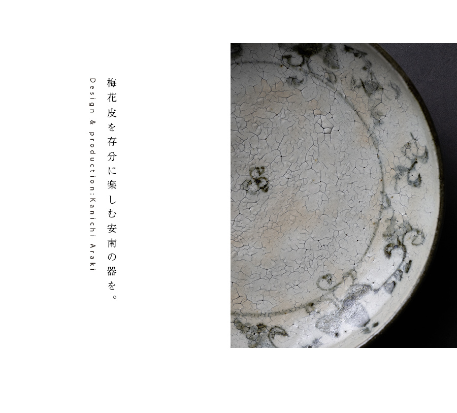中皿 | 梅花皮安南六寸皿（KIA-153） 作家「荒木漢一」