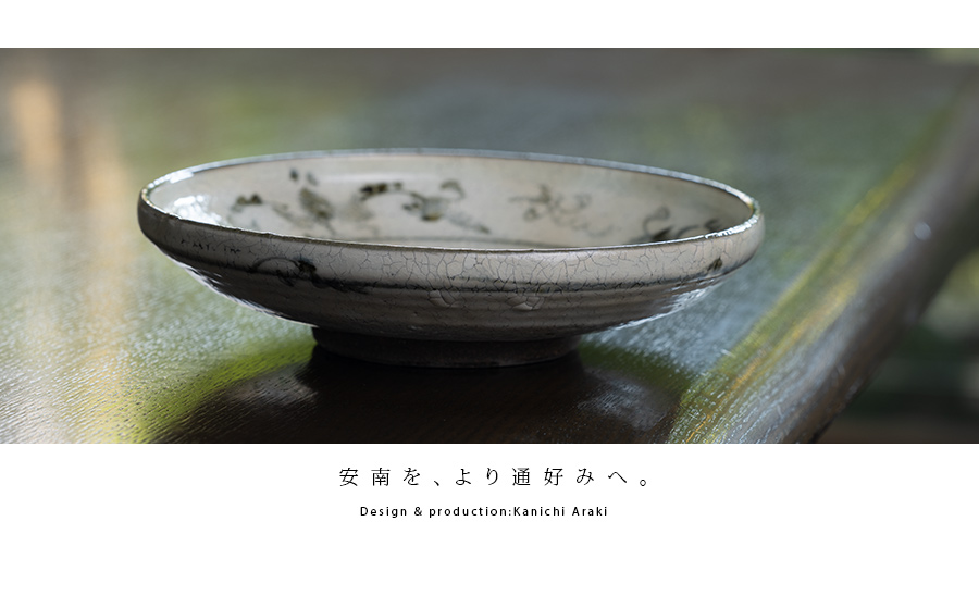 中皿 | 梅花皮安南六寸皿（KIA-153） 作家「荒木漢一」