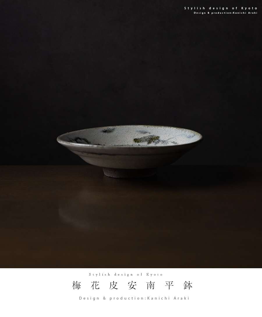小鉢 | 梅花皮安南五寸平鉢（KIA-154） 作家「荒木漢一」