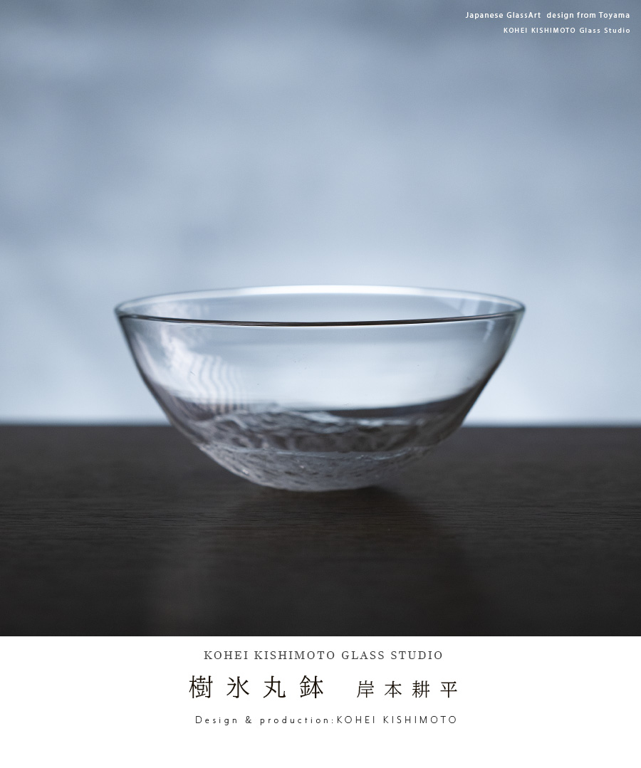 ガラス | 樹氷丸鉢（KOK-005） 作家「岸本耕平」